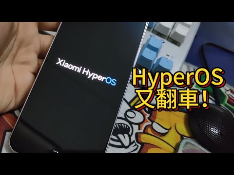 HyperOS又翻車了！剛買的小米14第一次更新系統後直接卡開機畫面半天，只好無奈退貨。