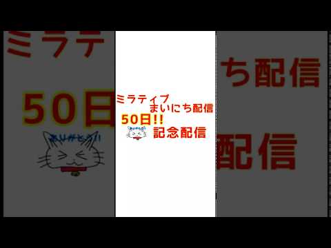 ミラティブまいにち配信50日記念サムネイル