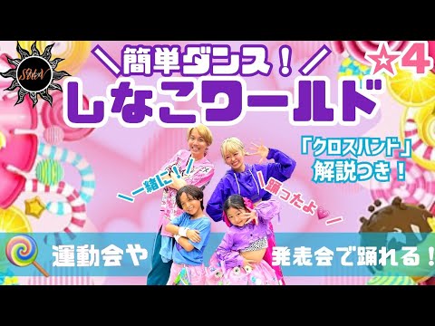 【しなこワールド🌷💜 】あぃりDX・しなこ『簡単ダンス』 発表会やお遊戯会で踊れる！簡単アレンジダンス！