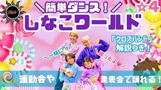 【しなこワールド🌷💜 】あぃりDX・しなこ『簡単ダンス』 発表会やお遊戯会で踊れる！簡単アレンジダンス！