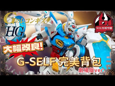 【Wil腎模型櫃】「1.5式」大幅更新！GUNDAM BASE限定 HG G-Self 完美背包（劇場版ver.)【部份塗裝】唔夠完美嘅「完美背包」！