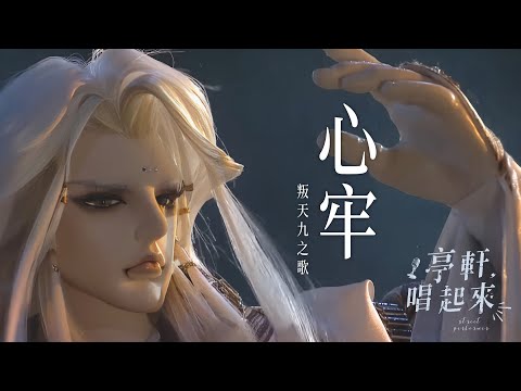 霹靂布袋戲插曲【心牢】叛天九之歌 cover  #亭軒唱起來 原唱：老皮