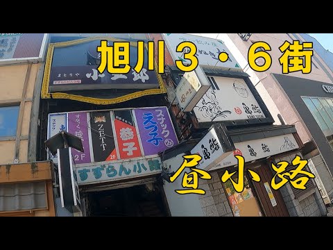 昼でも引き込まれる昭和な小路を歩く【旭川３・６街】前編