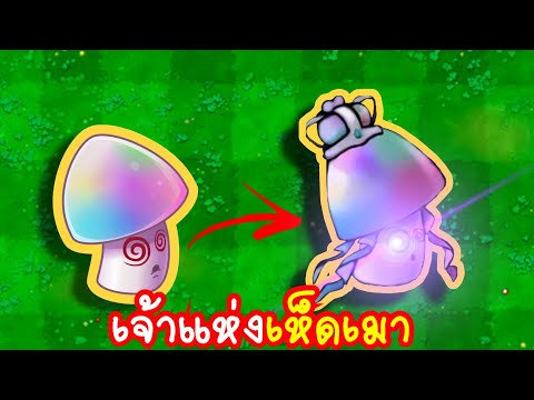 Queen Of Drunk Mushroom | Plant vs Zombies Fusion