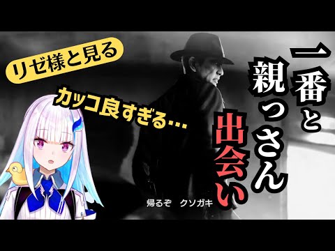 リゼ様と見る一番と親っさんの出会い【リゼ | 龍が如く7】