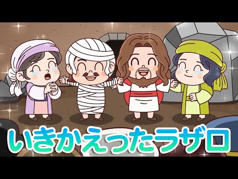 [GO GO BIBLE SONG]＃21 いきかえったラザロ