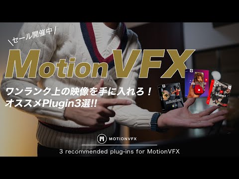 【セール中】ワンランク上の映像を手に入れろ！MotionVFXの最強プラグイン3選!!