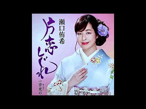 新曲／片恋しぐれ　瀬口侑希　オリジナル