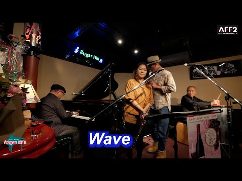 ボサノバの名曲！Wave（波）／Live@Sugar Hill （シュガーヒル）