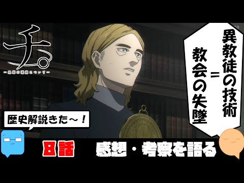 今日は普遍論争と歴史について語っていくぜ！【チ。-地球の運動について-】【アニメ感想＆考察】【8話】