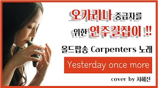 Yesterday once more│예스터데이원스모어 [올드팝송 'Carpenters'노래 ] ♪ 중급 오카리나 (Ocarina) / R. 카펜터 & J. 베티스 작곡