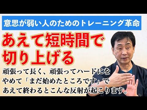 意思が弱い人のためのトレーニング革命　目標、ノルマを設けない。　すこしでも長い時間やろうと「しない」あえて短時間で切り上げる。するとこんなことが起こる！