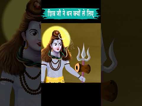 शिव जी ने बनाया धनवान #hindistories #ytshort