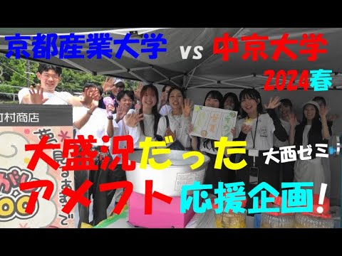 2024アメフト 京都産業大学 vs 中京大学『大盛況だったアメフト応援企画! by 大西ゼミ』2024年6月8日 宝ヶ池球技場