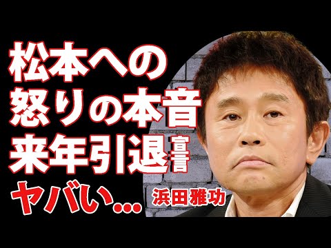 浜田雅功が松本人志の裁判に対して後輩達に漏らしていた怒りの本音...2025年に引退する宣言に驚きを隠せない...『ダウンタウン』が修復不可能となった現在の関係に言葉を失う...