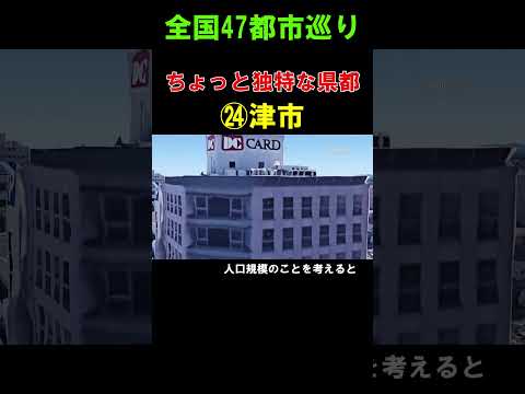 【㉔津市】こちらもちょっと独特な県都