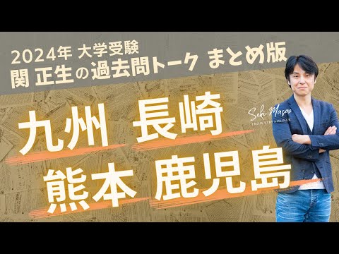 関 正生【大学受験／過去問トーク】2023年の全国の大学の入試問題を関正生が徹底分析＆トーク　№232