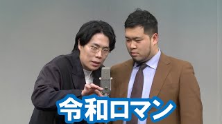 令和ロマン【神保町よしもと漫才劇場『ネタフェスティバル2024』】