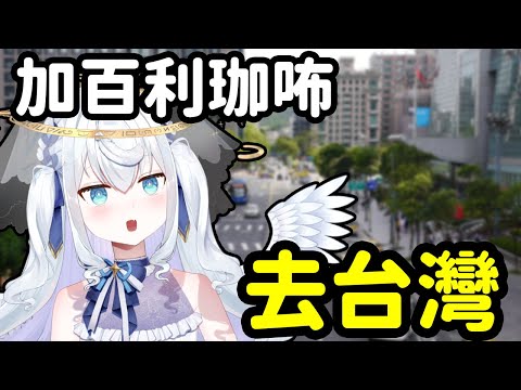 【日籍台V】去台灣之前看看台灣的店制定旅行計畫!