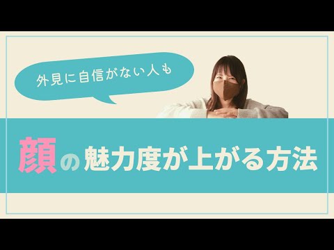 【顔の評価まで上がる！】好印象になる魅力度を上げる方法