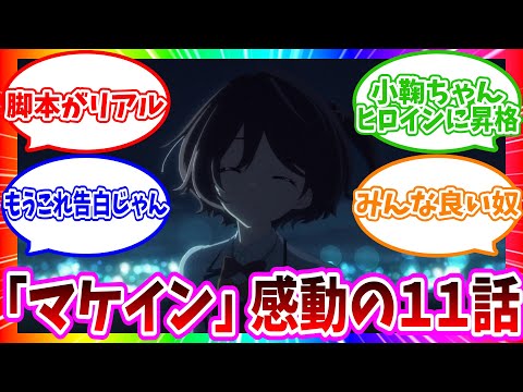 【負けヒロインが多すぎる！】マケイン11話は温水と小鞠の絆が深まる神回【2024年夏アニメ】