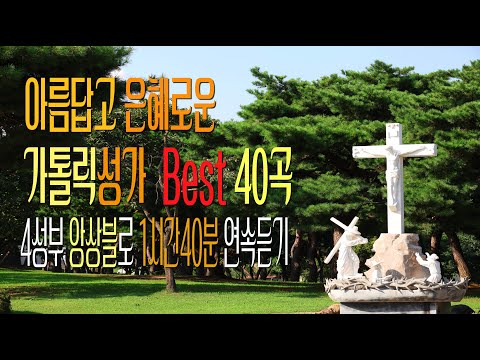 [Vol. 3] 칸디도 보칼레가 추천드리는 아름답고 은혜로운 가톨릭성가 BEST 40곡 1시간40분 중간광고없이 연속듣기 / 가톨릭 성가 / SATB 앙상블