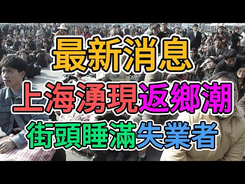 中國亂套了，外資撤離大陸後，經濟越來越差，倒閉潮、返鄉潮席捲上海！大量失業者露宿街頭！昔日繁華的商業街空無一人，無數商家關門歇業！#返乡潮 #上海 | 窺探家【爆料频道】