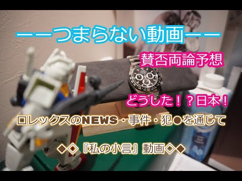 ROLEX◆【メンバー様先行配信動画】ラジオ感覚視聴推奨◆終わらないロレックス詐欺・闇・強●・・◆ほぼつまらない動画◆ロレックスのニュース・犯●を通じて、『私の小言』◆賛否両論予想◆デイトナ、GMT◆