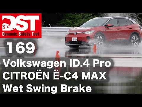 VOLKSWAGEN ID.4 Pro×CITROËN Ë-C4 MAX　Wet Swing Brake【DST♯169-05】