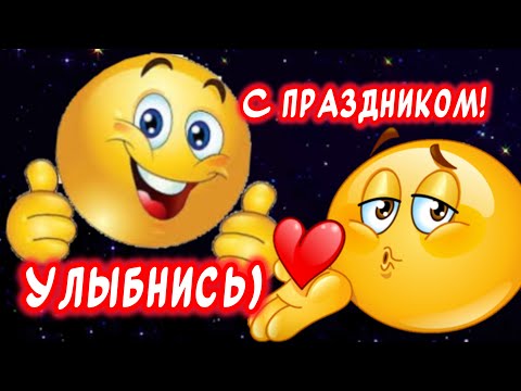 Очень Красивое Поздравление С Международным Днем Улыбки😁 Международный день улыбки 4 октября 2024🎉