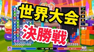 【決勝戦】スラさん vs あめみやたいよう 10先 【第1回特別ぷよテト世界大会 UNLIMITED 決勝トーナメント】 【ぷよぷよテトリス2】