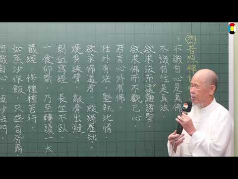 禪宗  傳心法要 第6集 文保老師主講  2024民113年8月11日