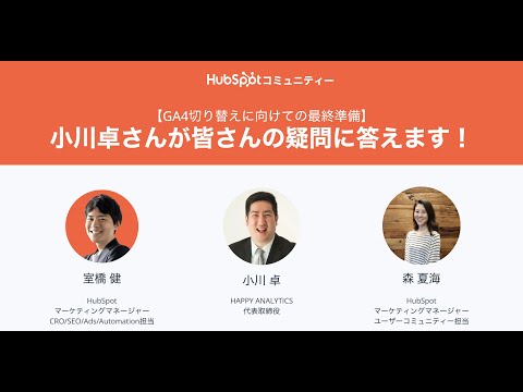 【HubSpotコミュニティー質問募集企画】GA4切り替えに向けての最終準備。小川卓さんが皆さんの疑問に答えます！ | HubSpot