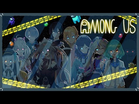 【初心者枠です】AmongUs【相羽ういは/にじさんじ】