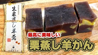 【桔梗屋】栗蒸し羊かん【最高に美味しい】