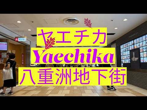 ヤエチカ　八重洲地下街　Yaechika