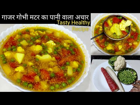 पानी वाला अचार | Instant Mix Veg Achar | Kanji Achar Recipe | Healthy Achar | Gajar Muli ka Achar