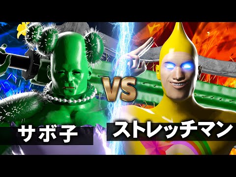 ストレッチマン vs サボ子【NHK狂育バトル】【魔界最強王者決戦】