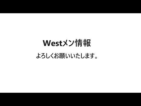 【Westメン情報】YOUTUBEから失礼します。