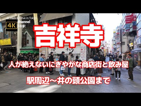 【街ブラ4K】【吉祥寺～駅周辺ぐるっと～井の頭公園まで】【人気アーケード商店街～サンロード～ダイヤ街】【住みたい街～人が絶えない賑やかな商店街と飲み屋】【昭和レトロ～ハーモニカ横丁】ぶらぶら散歩