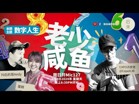 《周日开放Mic127》第8季 ｜老少咸鱼：数字人生｜3月3日2024年晚上8:30PM｜Youtube与Facebook同步直播