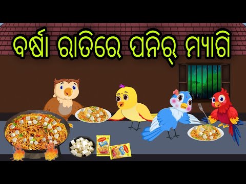 ବର୍ଷା ରାତିରେ ପନିର ମ୍ୟାଗି | Paneer Maggie | Tiki Chadhei Gapa | Odia Chadhei Gapa | New Story