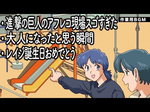 レイジ誕生日おめでとう/進撃の巨人の話/大人になったと思う瞬間【作業用BGM】【ゲストかなめ】