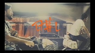 台風クラブ/日暮し