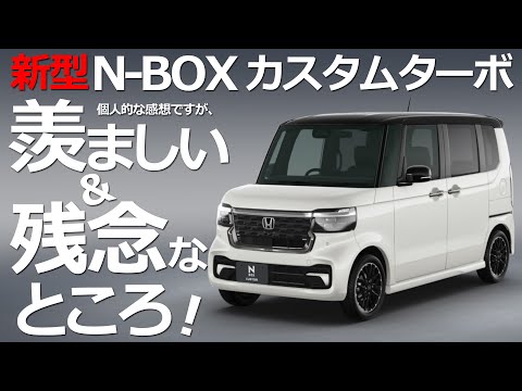 【新型N-BOX カスタムターボ 羨ましい＆残念なところ 】ホンダ NBOX カスタム ターボ  2022 STYLE+ BLACK  目線