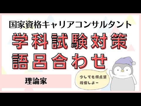 【キャリコン】学科試験対策『語呂合わせ』理論家編