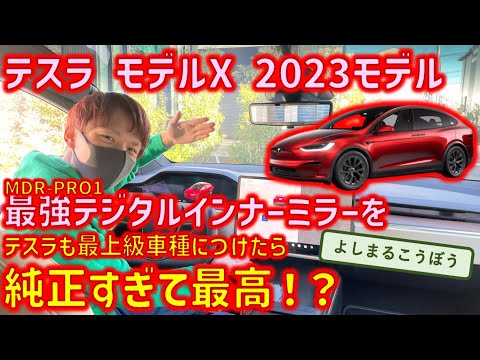 新型モデルXを最強に！モデルXデジタルミラーの決定版！MAXWIN MDR-Pro1をオリジナル取り付けで最強インストール！！あれの配線まで隠しちゃう！？#modelx  #デジタルインナーミラー