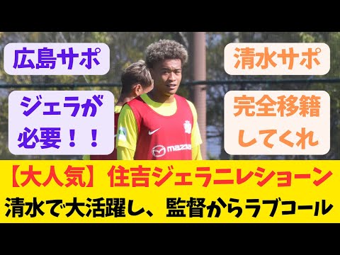 【大活躍】住吉ジェラニレショーン　広島復帰か？清水へレンタルから完全移籍か？　清水監督からはラブコールを贈られる