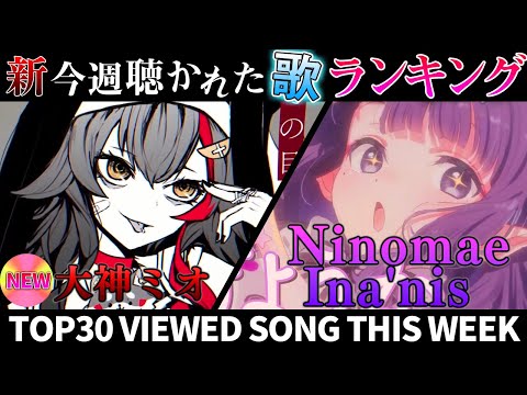 【大神】ホロライブ歌ってみた週間ランキング  viewed cover song  week 2024/7/12～7/19【1年期間/1year 】【hololive】