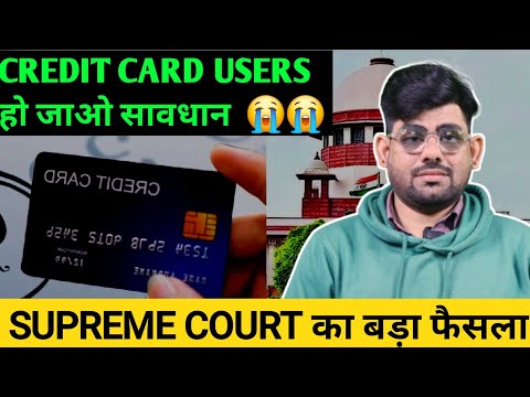 credit card user हो जाओ सावधान supreme court का बड़ा फैसला | credit card late payment supreme court